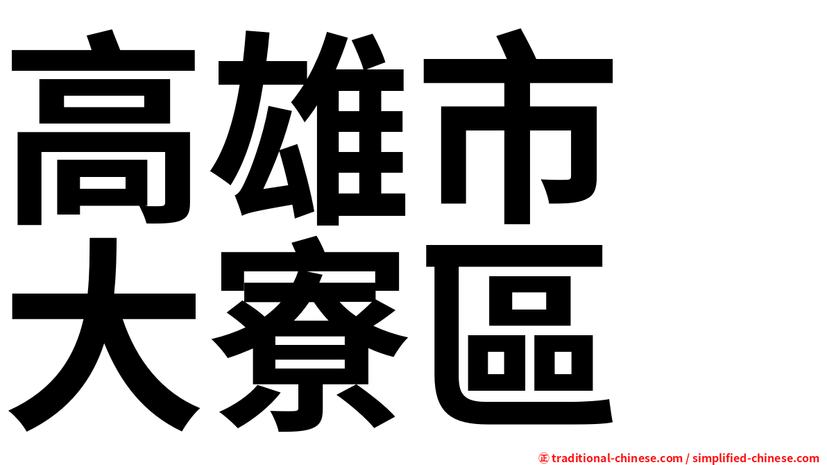 高雄市　大寮區